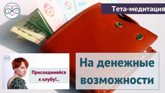 Тета-медитация на денежные возможности (Ева Ефремова, тета-хилинг) смотреть онлайн
