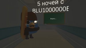 5 ночей с Блю1000000В