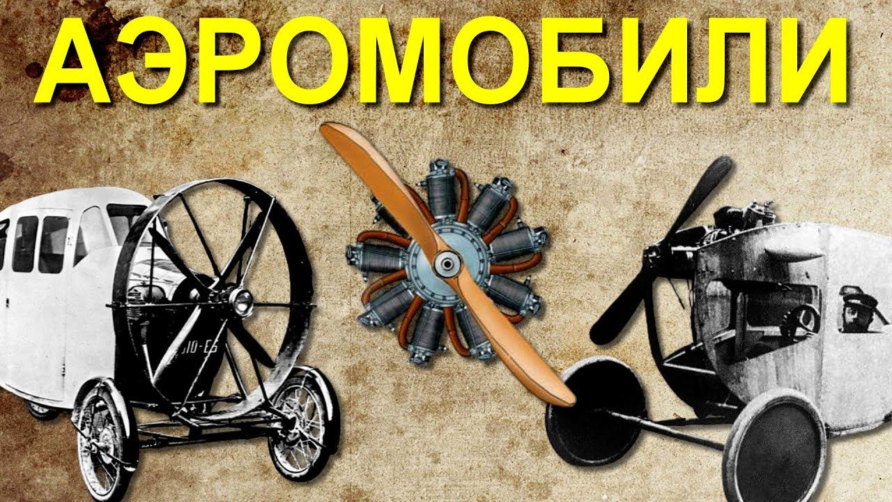Пара слов про АЭРОМОБИЛИ смотреть онлайн