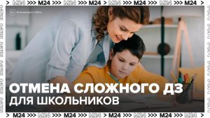Госдума рассмотрит возможность отмены сложных домашних заданий для школьников - Москва 24