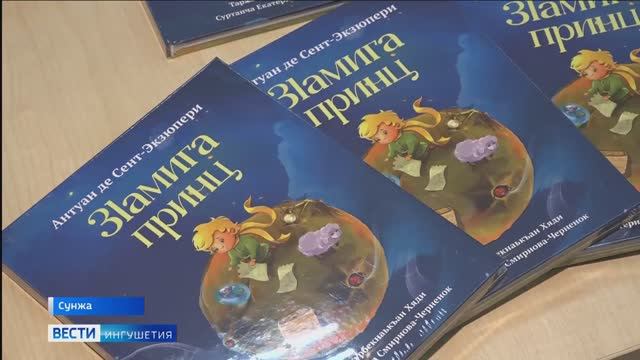 В Ингушетии перевели на ингушский язык философскую притчу Антуана де Сент-Экзюпери смотреть онлайн
