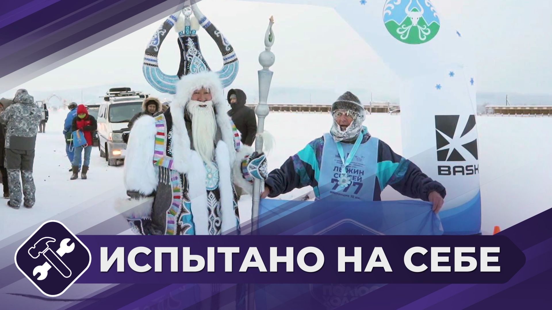 Испытано на себе: Марафон в Оймяконе смотреть онлайн