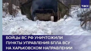 Бойцы ВС РФ уничтожили пункты управления БПЛА ВСУ на харьковском направлении