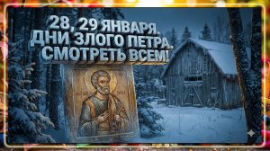 28, 29 января. Страшные дни злого Петра. Что нельзя делать. Строжайшие запреты.