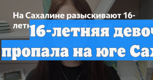 16-летняя девочка пропала на юге Сахалина