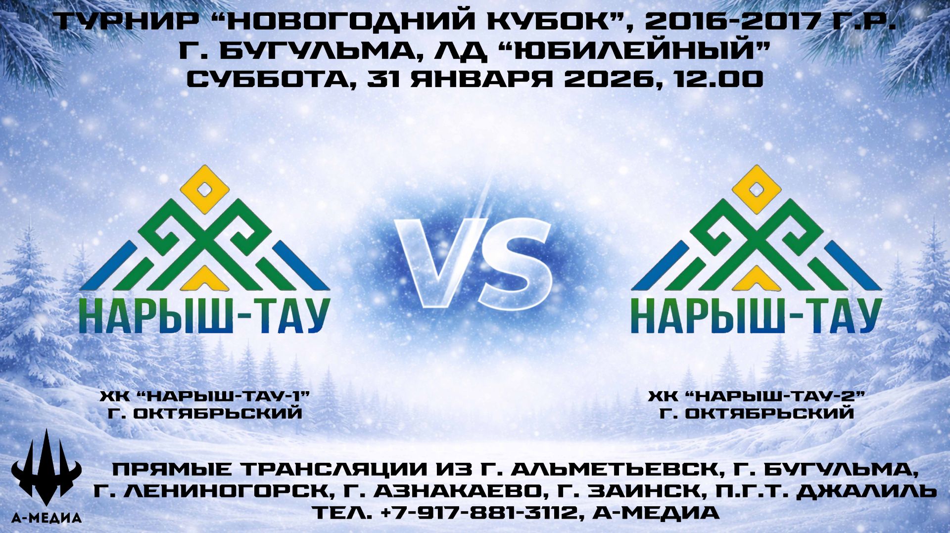 31.01.2026г., ХК "НАРЫШ-ТАУ-1" (г. Октябрьский) - ХК "НАРЫШ-ТАУ-2" (г. Октябрьский) смотреть онлайн