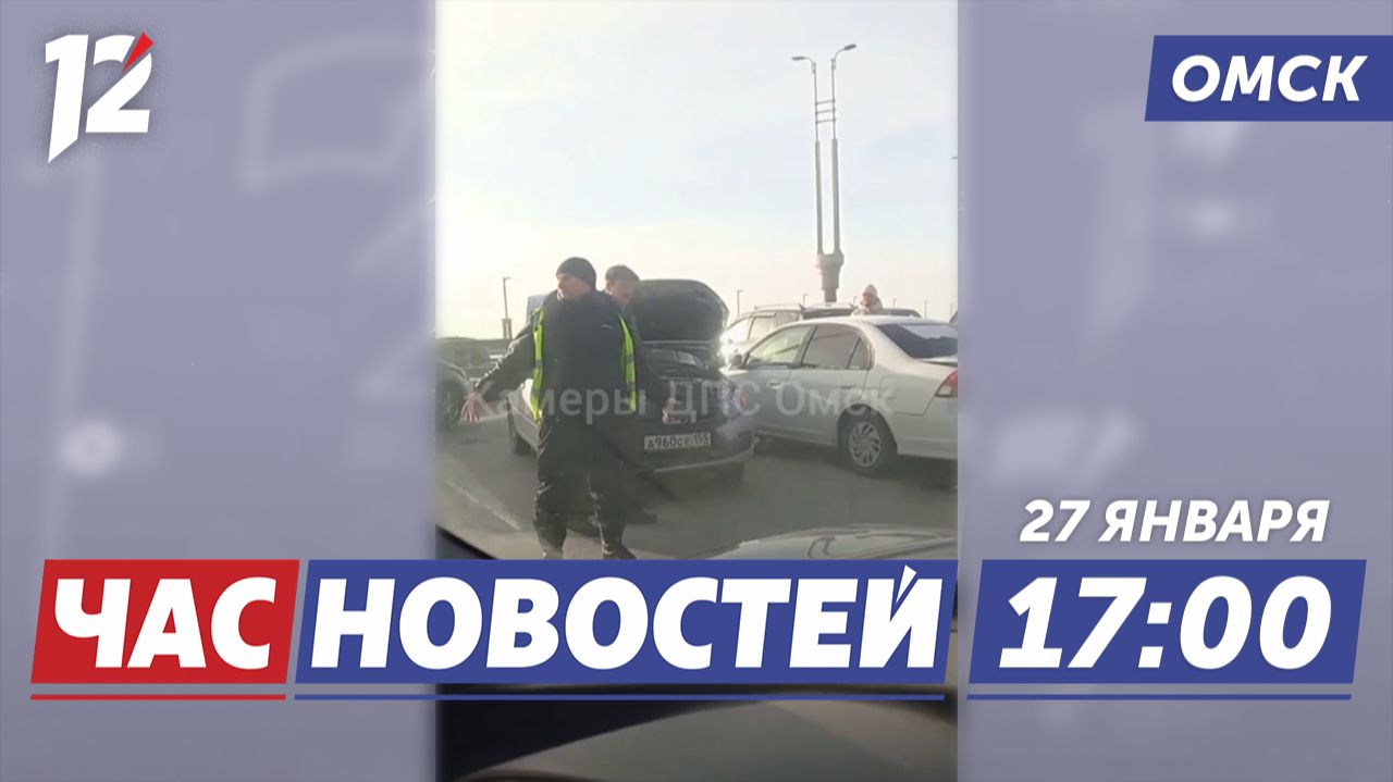 Массовое ДТП на Метромосту / История и уроки прошлого / «Вальс со смертью» в Азии. Новости Омска смотреть онлайн