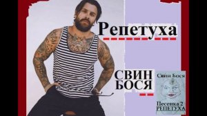 Свин Бося . Репетуха . Ремикс