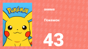 Покемон 43 серия (аниме-сериал, 1997)