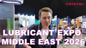 Выставка Lubricant Expo Middle East 2026. Базовые масла. Пакеты присадок. Компоненты