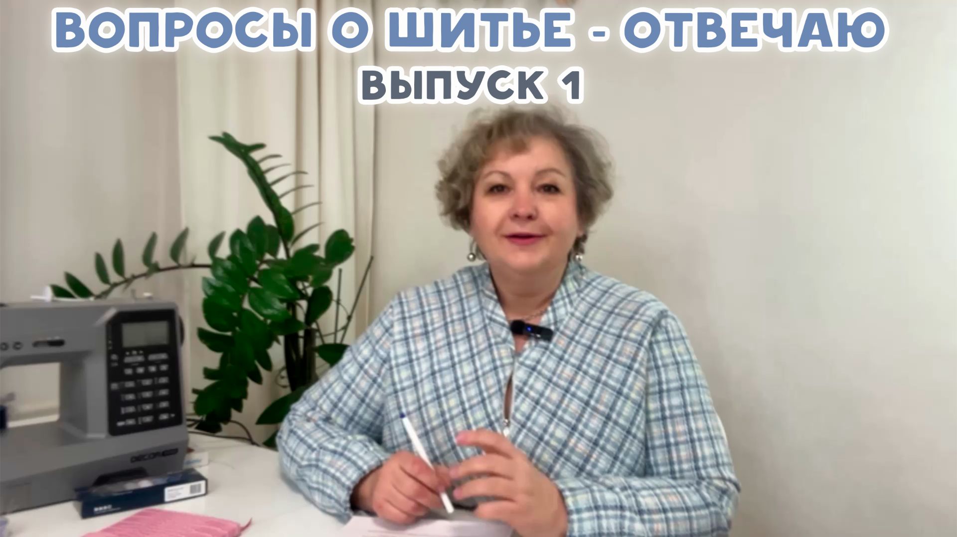 Вопросы о шитье - отвечаю. Выпуск 1 смотреть онлайн