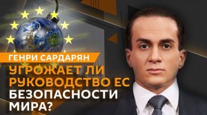 Генри Сардарян. Европейская диктатура и протесты в США
