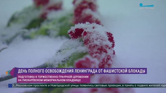Подготовка к церемонии возложения венков на Пискарёвском кладбище смотреть онлайн