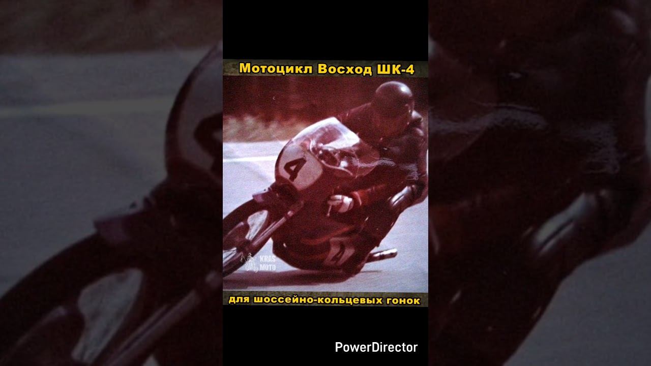 Гоночный мотоцикл Восход ШК-4 смотреть онлайн