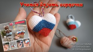 Сердечко - брелок. Вяжем крючком. 23 февраля. Флаг России