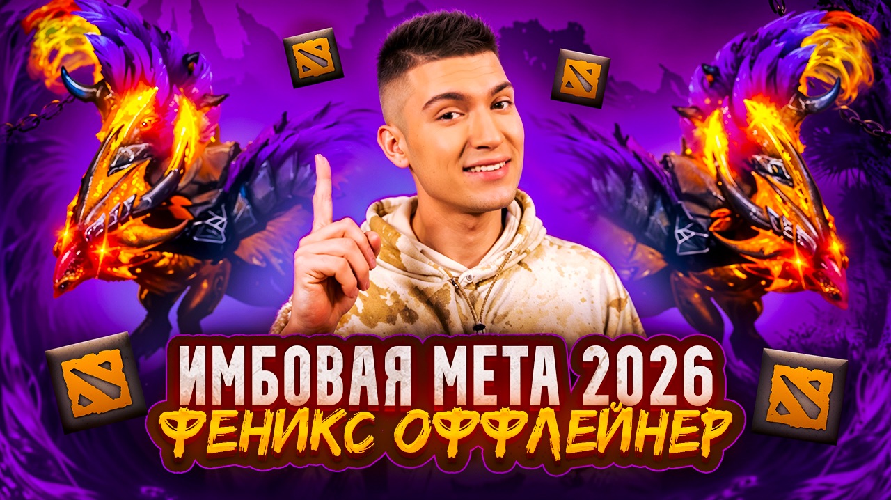 НОВАЯ МЕТА 2026 В DOTA 2 | ФЕНИКС ОФФЛЕЙНЕР🐦🔥 смотреть онлайн