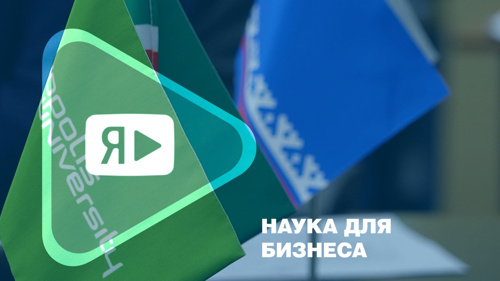 НАУКА ДЛЯ БИЗНЕСА / Рабочая встреча с руководством Республики Татарстан и Иннополиса смотреть онлайн