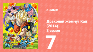 Драконий жемчуг Кай (2014) 3 сезон 7 серия (аниме-сериал, 2014)