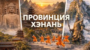 ПРОВИНЦИЯ ХЭНАНЬ | СЕРДЦЕ КИТАЯ #laowai