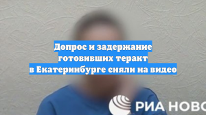 Появилось видео допроса сестры с двумя братьями за подготовку теракта на Урале