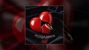 Модная Стрижка - Хотела замуж (Официальная премьера трека)