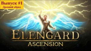 Прохождение Elengard: Ascension. Выпуск #1 - Древний обряд