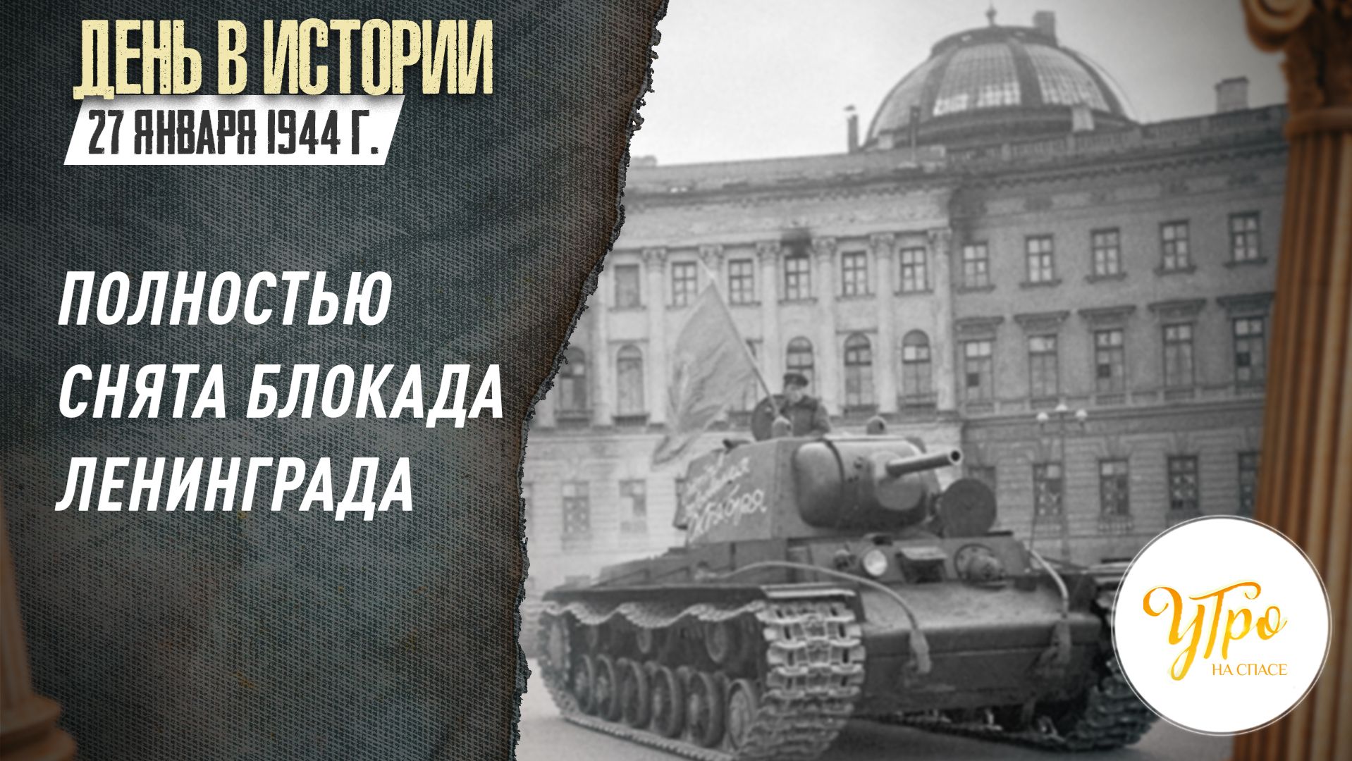27 января 1944 г. полностью снята блокада Ленинграда / День в истории смотреть онлайн