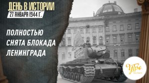 27 января 1944 г. полностью снята блокада Ленинграда / День в истории