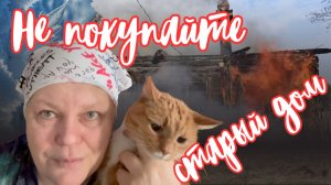 Не покупайте дом в деревне, пока не посмотрите это видео