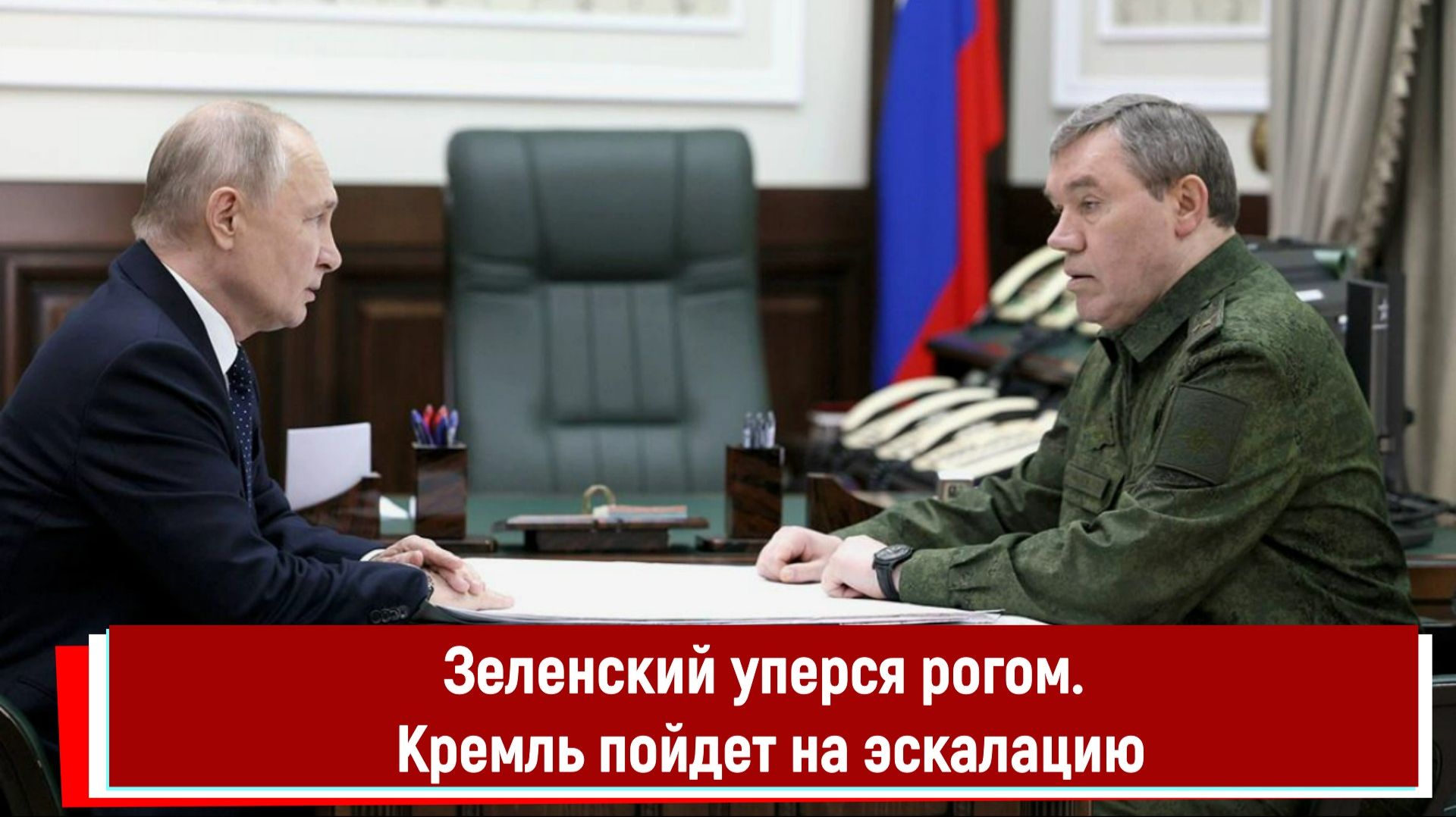 Зеленский уперся рогом. Кремль пойдет на эскалацию смотреть онлайн