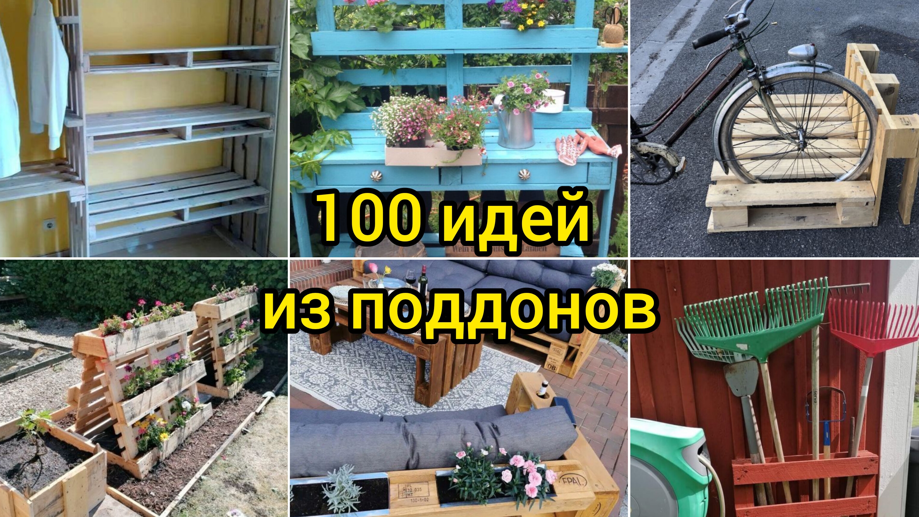 100 замечательных идей из поддонов для дачи, дома и сада!🏡 смотреть онлайн