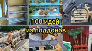 100 замечательных идей из поддонов для дачи, дома и сада!🏡