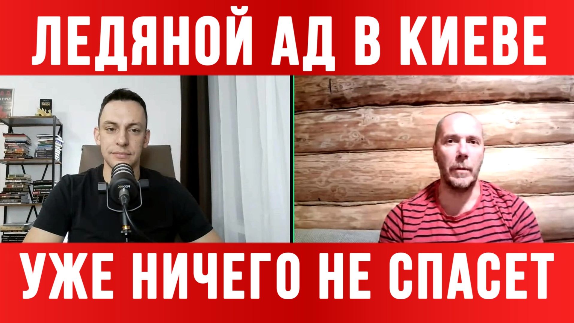 ТАМИР ШЕЙХ / АНДРЕЙ ПОНОМАРЬ / ЛЕДЯНОЙ АД В КИЕВЕ. УЖЕ НИЧЕГО НЕ СПАСЕТ. новости смотреть онлайн
