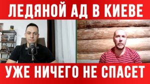 ТАМИР ШЕЙХ / АНДРЕЙ ПОНОМАРЬ / ЛЕДЯНОЙ АД В КИЕВЕ. УЖЕ НИЧЕГО НЕ СПАСЕТ.  новости