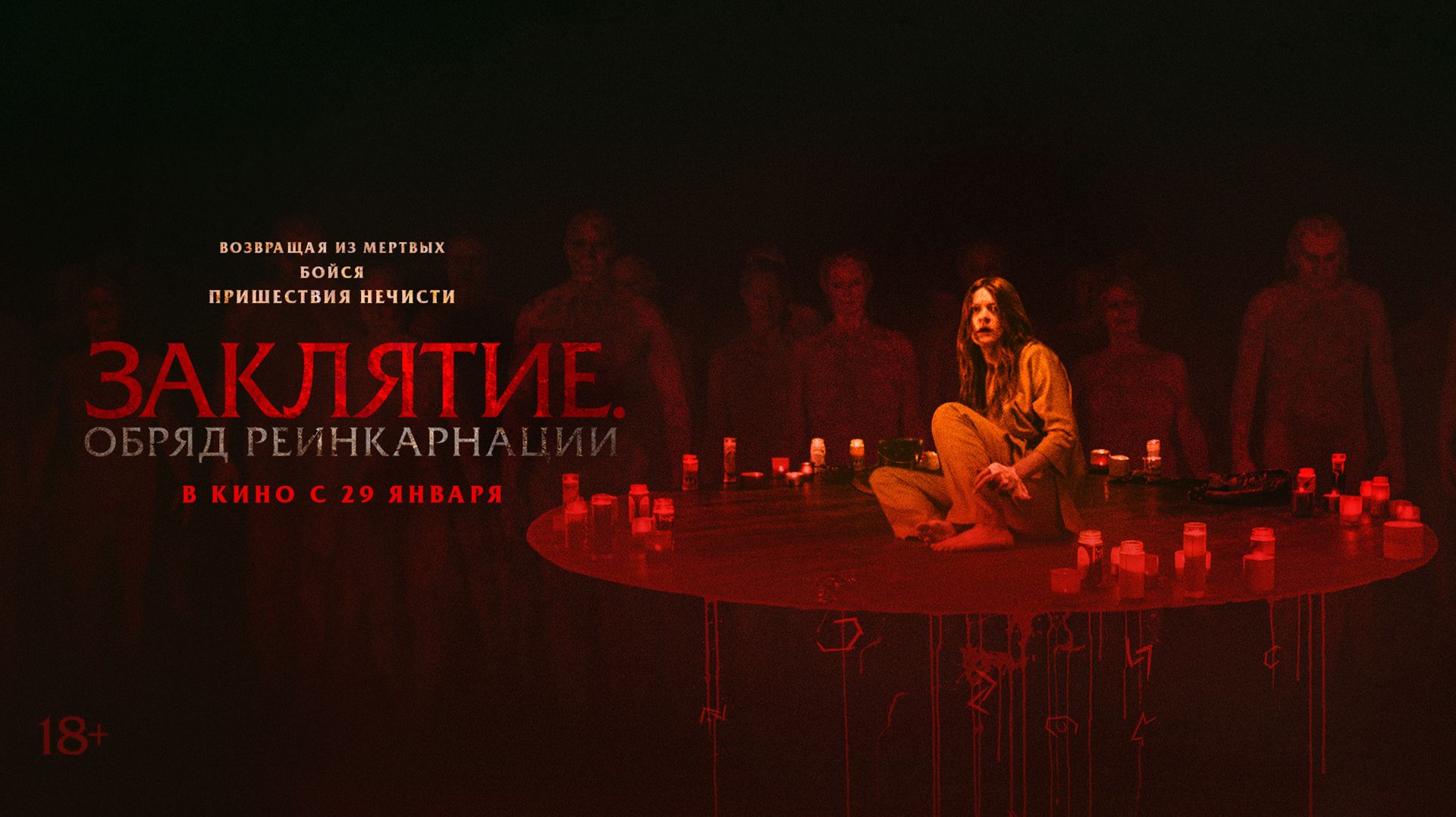 Заклятие. Обряд реинкарнации 18+ смотреть онлайн