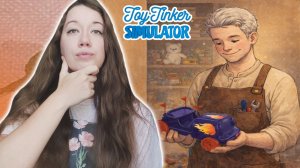 ЧИНИМ ИГРУШКИ! ►Toy Tinker Simulator