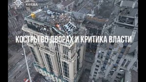 Костры во дворах и критика власти