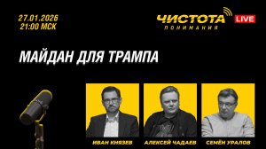 Чистота понимания LIVE // Майдан для Трампа