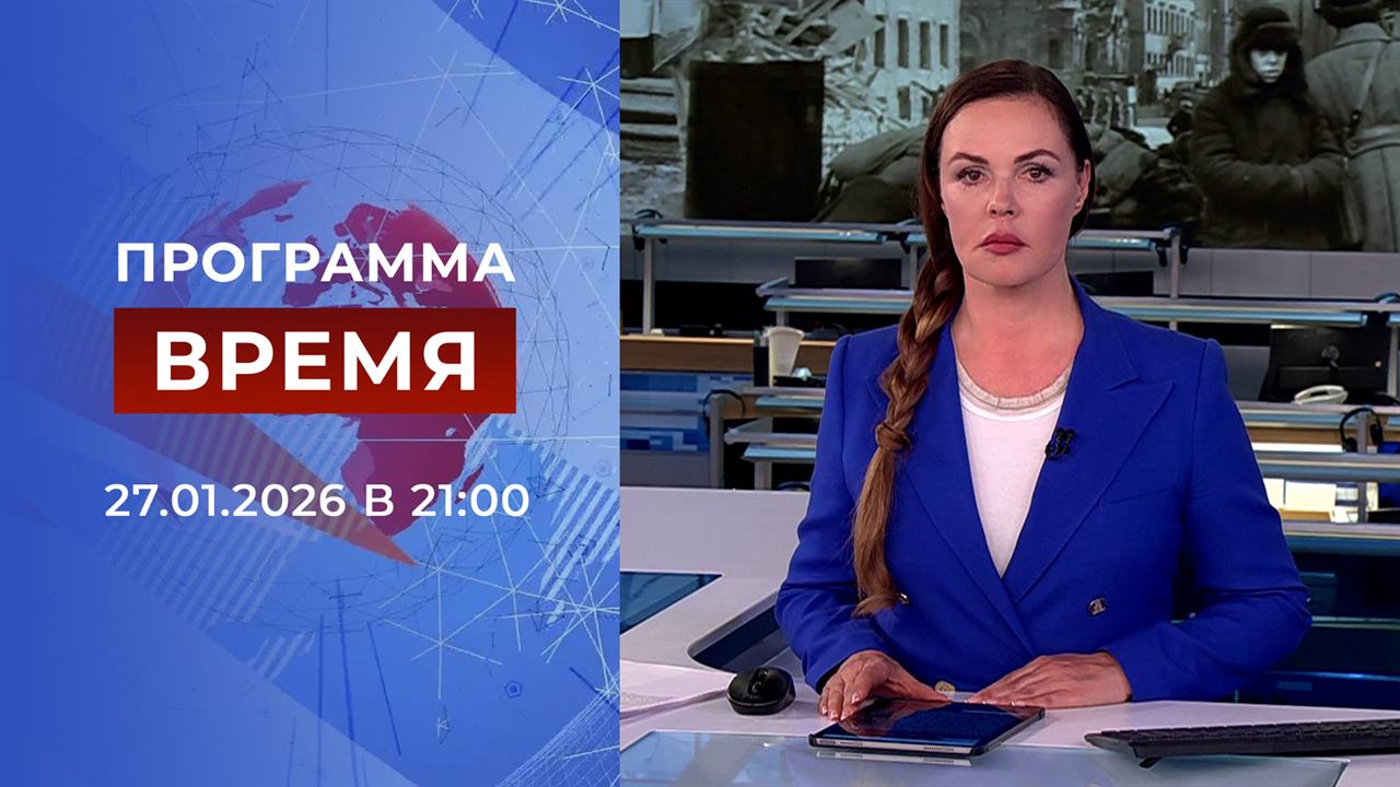 Выпуск программы "Время" от 27.01.2026 смотреть онлайн