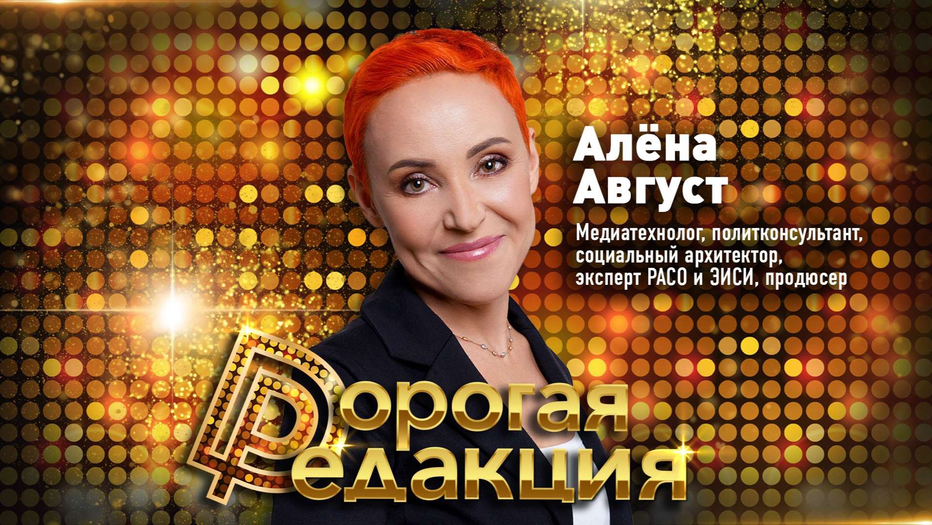 Алёна Август: Кто формирует наше сознание? // Дорогая редакция смотреть онлайн