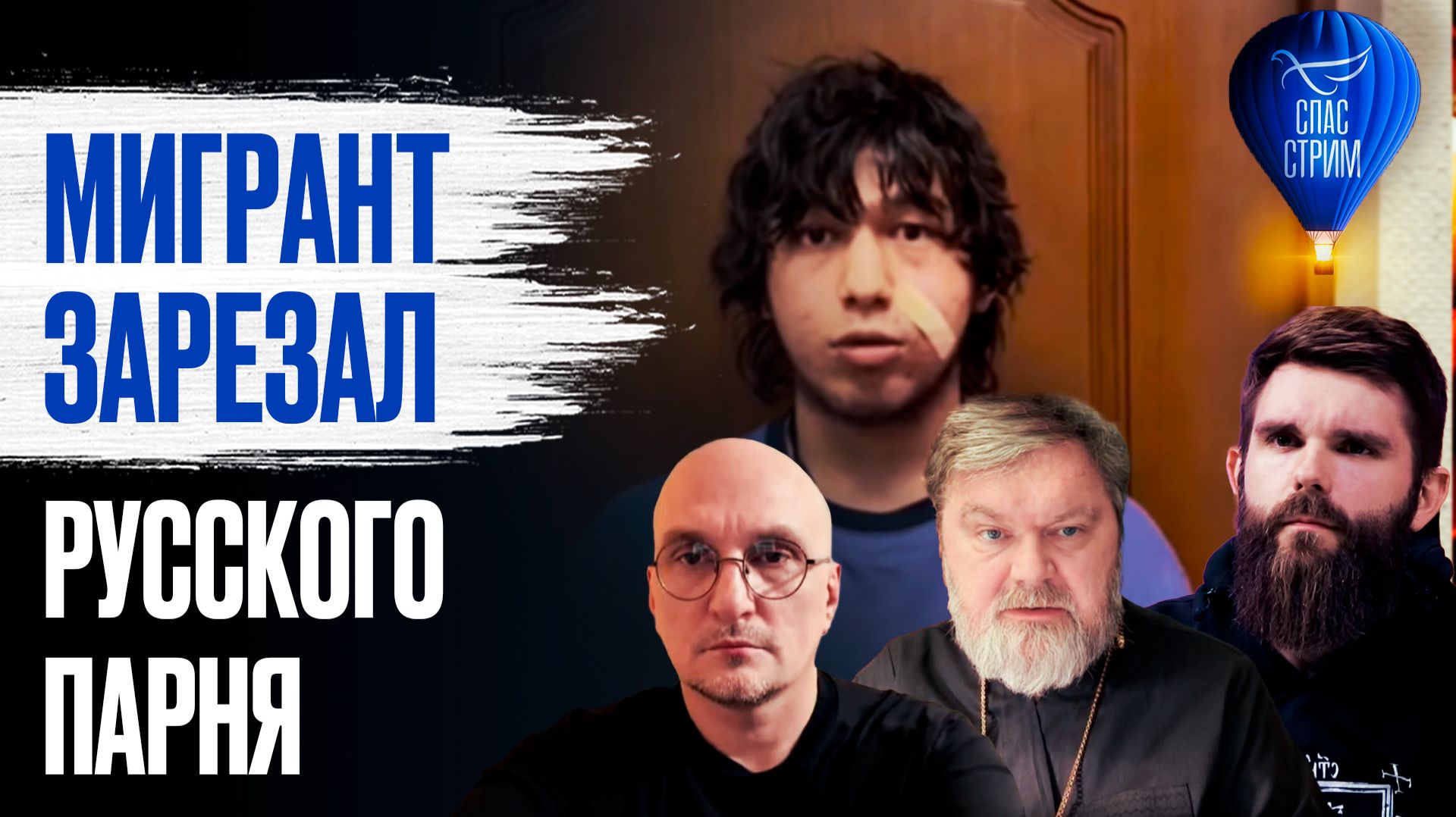 Мигрант зарезал русского парня / СПАС-СТРИМ смотреть онлайн