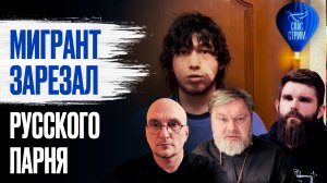 Мигрант зарезал русского парня / СПАС-СТРИМ