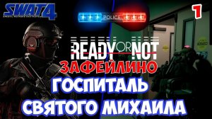 ЛЕГЕНДАРНЫЙ ГОСПИТАЛЬ из SWAT 4 в Ready or Not!  Но всё закончилось ТРАГИЧНО...