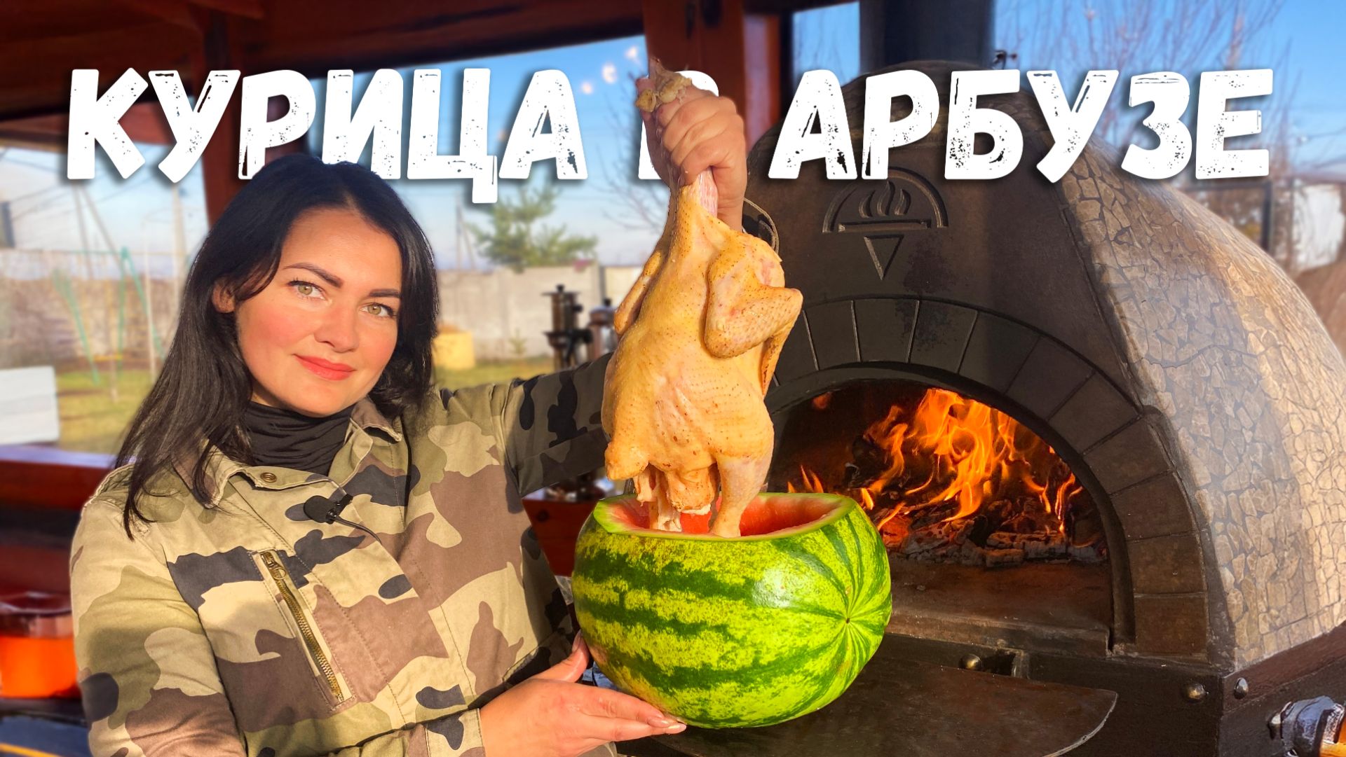 Думали такое невозможно? Рецепт Сочной Курочки Приготовленной в АРБУЗЕ смотреть онлайн