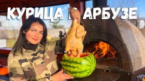 Думали такое невозможно? Рецепт Сочной Курочки Приготовленной в АРБУЗЕ