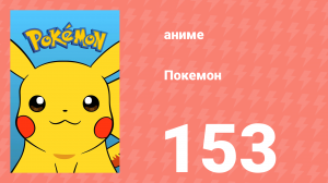 Покемон 153 серия (аниме-сериал, 1997)