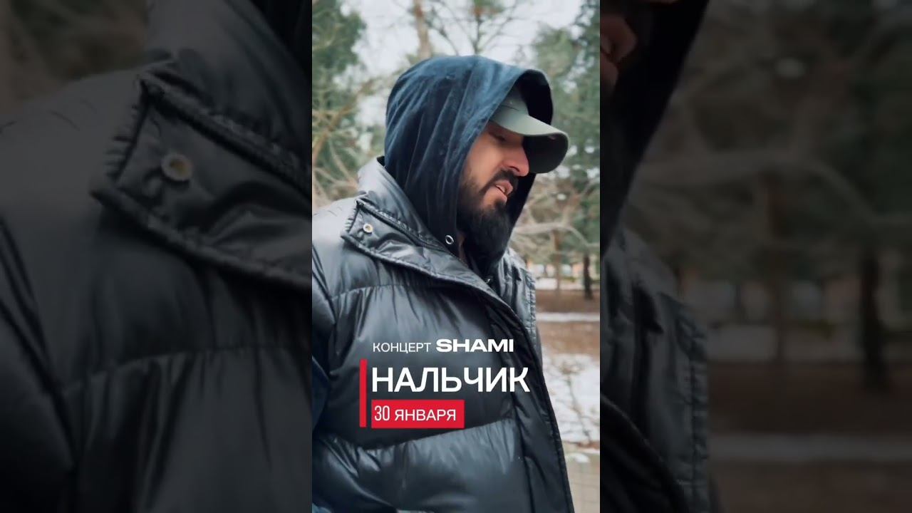 Уже в эту пятницу концерт Shami в Нальчике!Билеты можно приобрести на сайтах ЯндексАфиша и Кассир.Ру смотреть онлайн