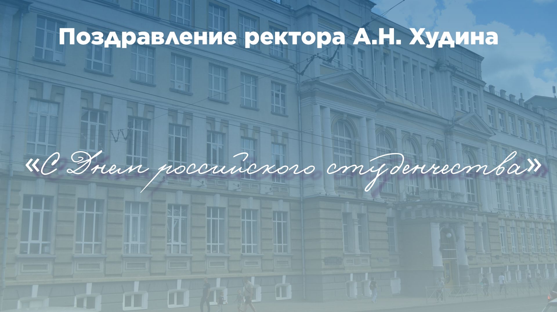 Ректор КГУ профессор Александр Николаевич Худин поздравляет с Днем российского студенчества смотреть онлайн
