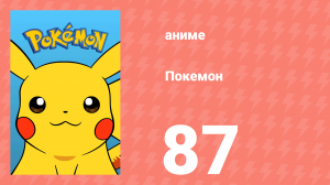 Покемон 87 серия (аниме-сериал, 1997)
