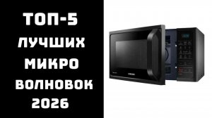 🔝 ТОП-5 микроволновок цена/качество | лучшие микроволновые печи для дома | рейтинг 2026 ✨